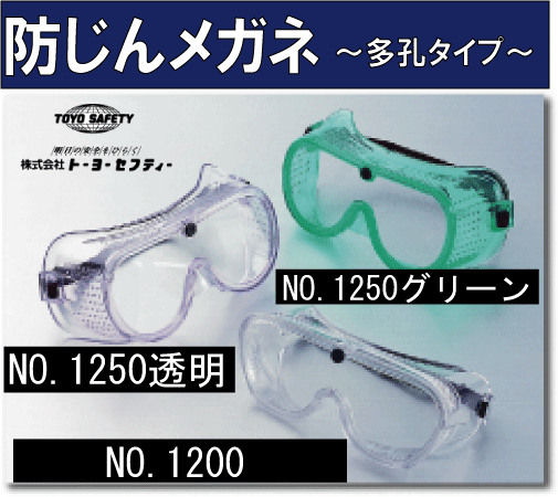 トーヨーセフティー 防じんメガネ ゴーグル型 1250 toyo safety