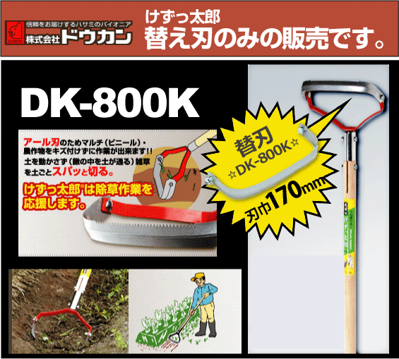 ドウカン けずっ太郎 替刃 DK-800（1ケ）【替え刃のみ※本体別売