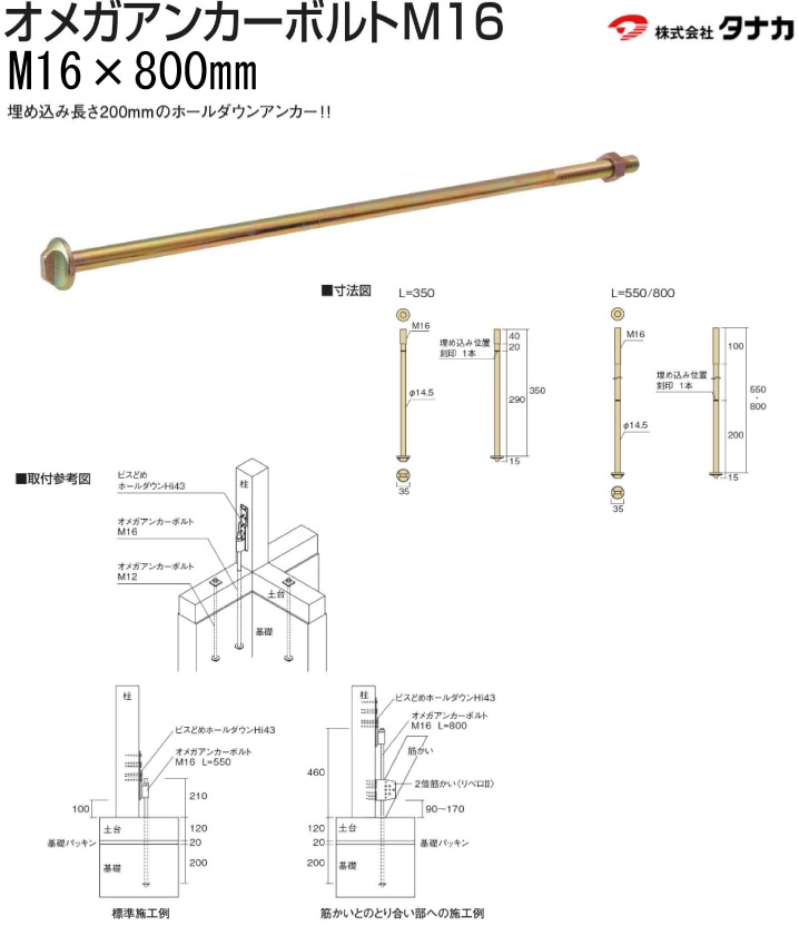 タナカ オメガアンカーボルトM16 M16×800mm（10本入）-マモルデ