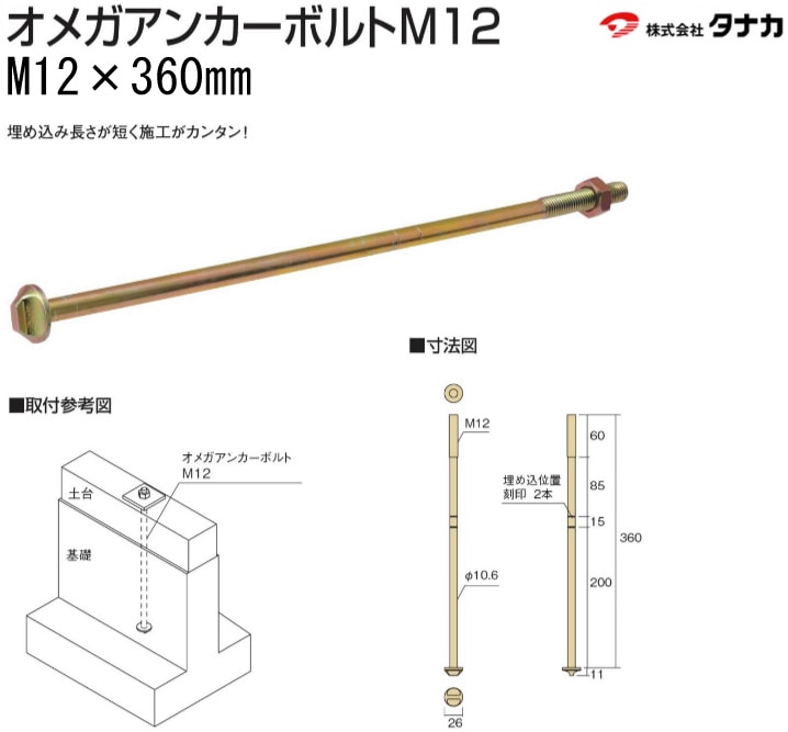 タナカ オメガアンカーボルトM12 M12×360mm（50本入）-マモルデ