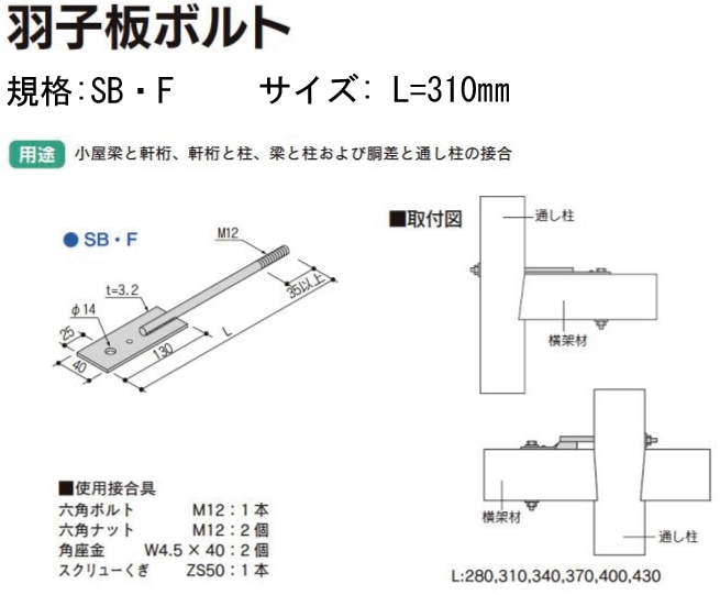 Z(ゼット) Z羽子板ボルト SB・F《フラットタイプ・釘穴付き》 L=310mm