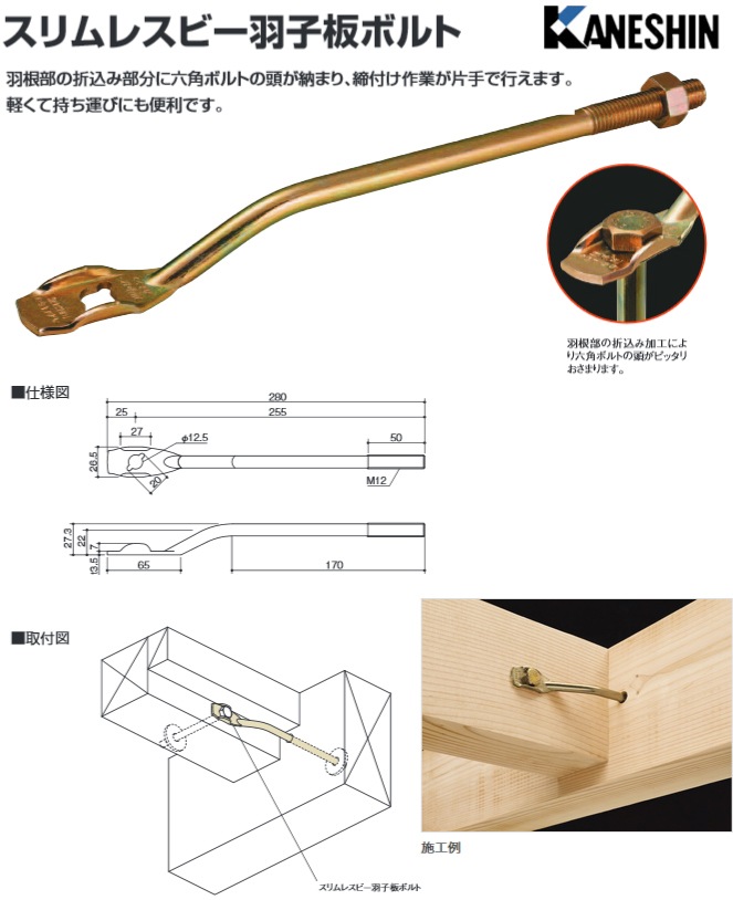 カネシン スリムレスビー羽子板ボルト SLSB・E2 280（50本入） - 養生