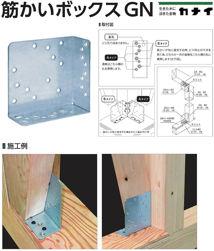 カナイ 金物工法/筋かいボックスGN KGN-BP(50個入) - 養生材・現場資材通販の【マモルデ】