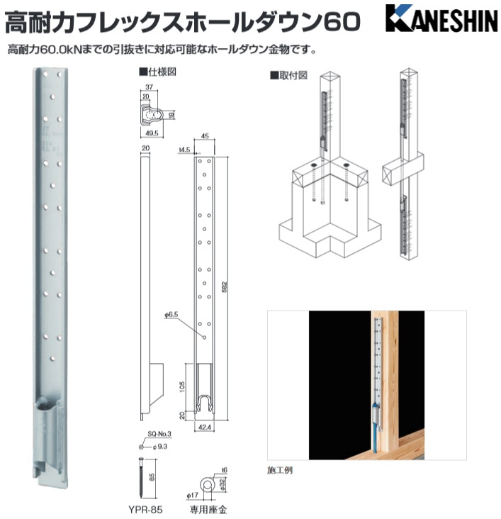 カネシン 高耐力フレックスホールダウン60 FH-60（10個入） - 養生材