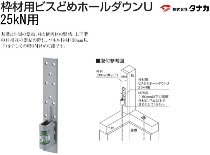 タナカ 枠材用》ビスどめホールダウンU《25kN用》（25個入）-マモルデ