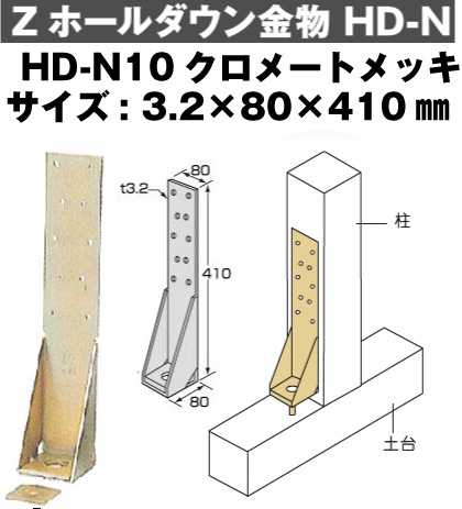 Z(ゼット) Zホールダウン金物 HD-N10クロメートメッキ（10個入）-マモルデ