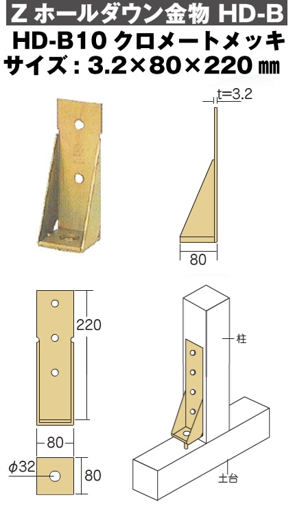 Z(ゼット) Zホールダウン金物 HD-B10クロメートメッキ（10個入）-マモルデ