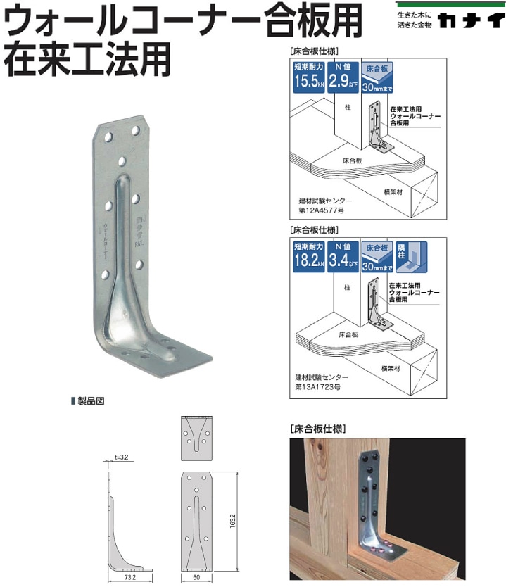 カナイ 在来工法用 ウォールコーナー合板用 《床合板仕様》 WALL-CG