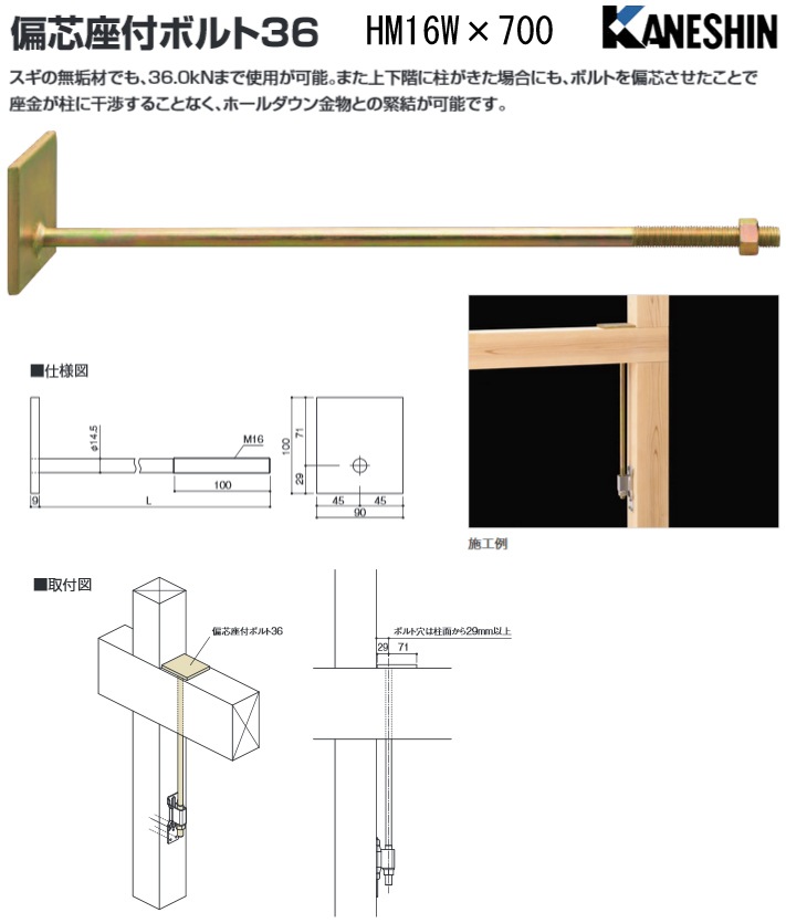 カネシン 偏芯座付ボルト36 HM16W×700（10本入） - 養生材・現場資材