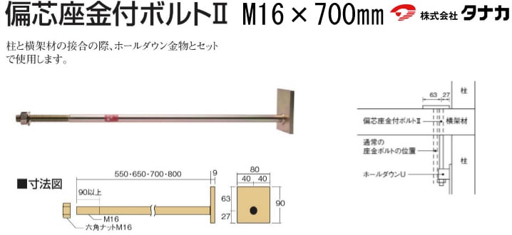 タナカ 偏芯座金付ボルト2 M16×700mm(10本入) - 養生材・現場 タナカ 偏芯座金付ボルト2 M16×700mm(10本入) - 養生材・現場