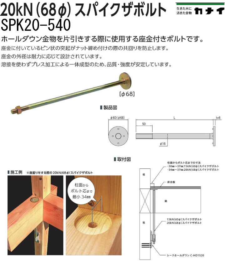 カナイ 20kN(68φ)スパイクザボルト SPK20-540（10本入）-マモルデ