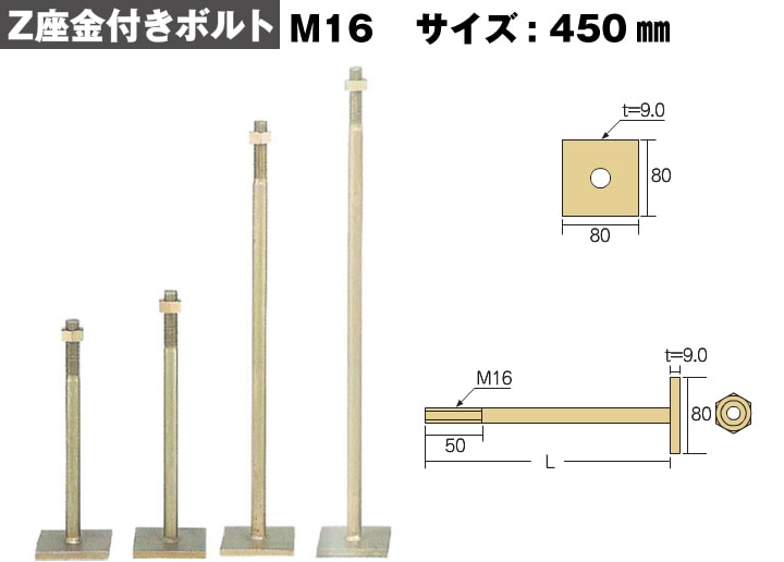 Z(ゼット) Z座金付きボルト M16×450mm（10本入） - 養生材・現場資材