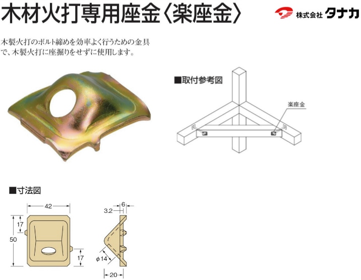 タナカ 木材火打専用座金 楽座金（300個入） - 養生材・現場資材通販の