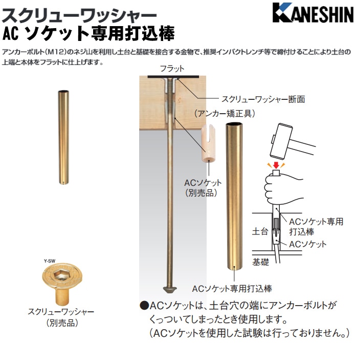 カネシン スクリューワッシャー用 ACソケット専用打込棒 DBA-12（1本入）-マモルデ