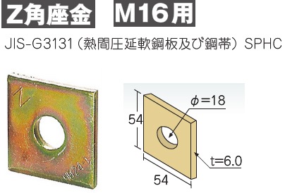 Z(ゼット) Z角座金《M16用》 6×54×54mm（100個入） - 養生材・現場資材