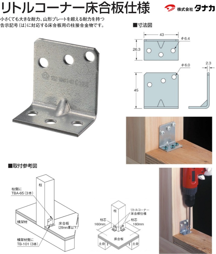 タナカ リトルコーナー《床合板仕様》（100個入）-マモルデ