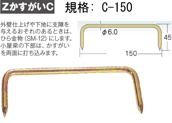 Z(ゼット) ZかすがいC C-150（100本入） - 養生材・現場資材通販の