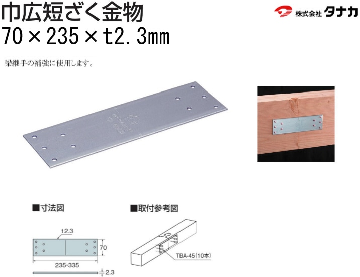 タナカ 巾広短ざく金物 235《ビス止》（30枚入）-マモルデ