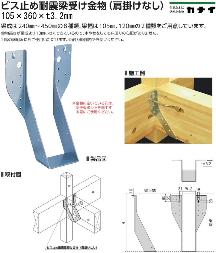 カナイ ビス止め耐震梁受け金物《肩掛けなし》《梁寸法105巾》105×360×t3.2mm（6個入）-マモルデ