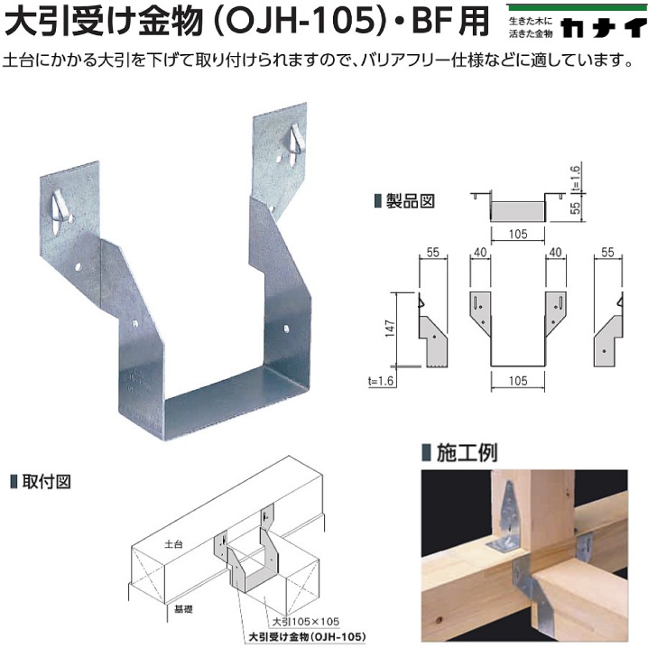 カナイ 大引き受け金物 OJH-105 《BF(バリアフリー) 用》（50個入）-マモルデ