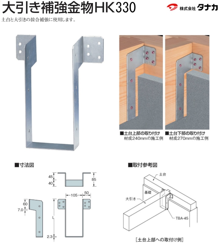 タナカ 大引き補強金物 HK330（10個入） - 養生材・現場資材通販の