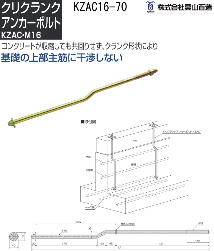 栗山百造 クリクランクアンカーボルト KZAC16-70（10本入）-マモルデ