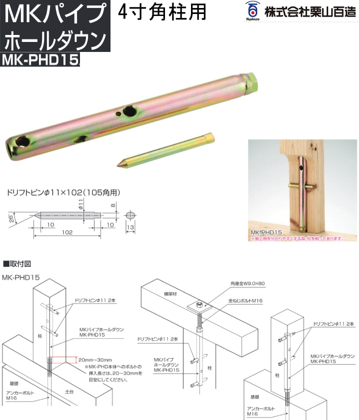 栗山百造 MKパイプホールダウン MK-PHD15《4寸角柱用》（10セット