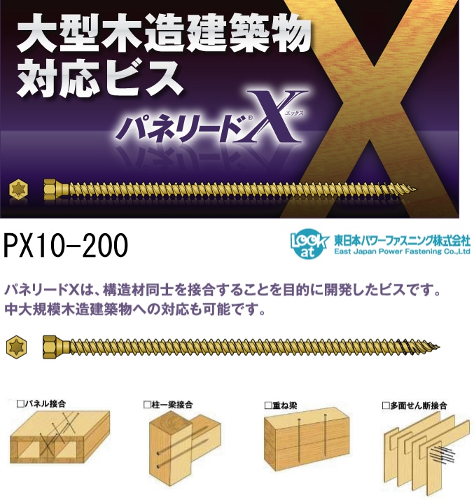 東日本パワー パネリードX PX10-200（50本入）-マモルデ