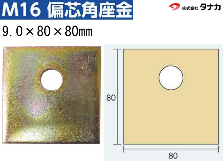 タナカ M16 偏芯角座金 9.0×80×80mm(50枚入) - 養生材・現場 タナカ M16 偏芯角座金 9.0×80×80mm(50枚入) - 養生材・現場