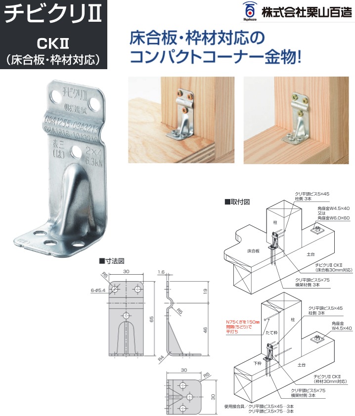 栗山百造 チビクリ２ CK２《床合板・枠材対応》（100個入） - 養生材