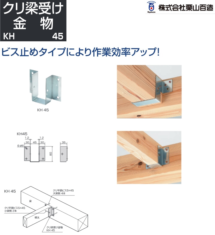 栗山百造 クリ梁受け金物 KH45（50個入）-マモルデ