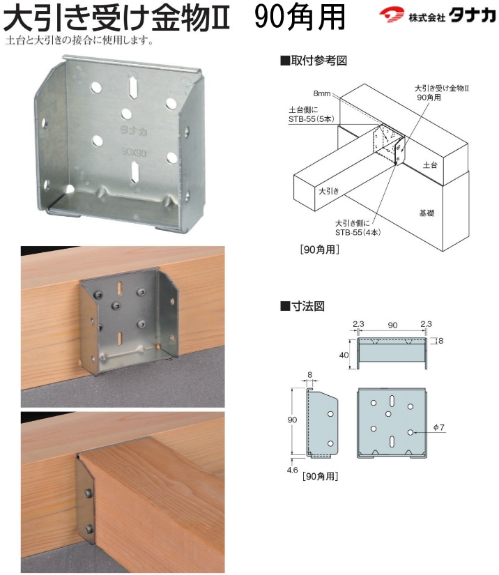 タナカ 大引き受け金物II 90角用 AB4908 :20230904005655-00431