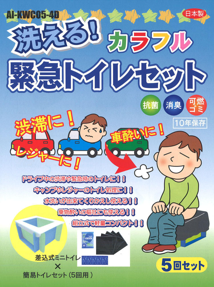 組立式 カラフル 洗える緊急トイレセット《5回分/セット》（2セット）-マモルデ