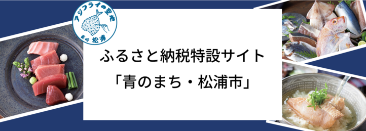 松浦市ふるさと納税特設サイト