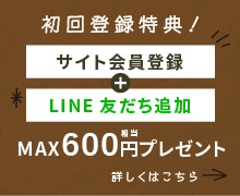 初回登録特典！MAX600円プレゼント