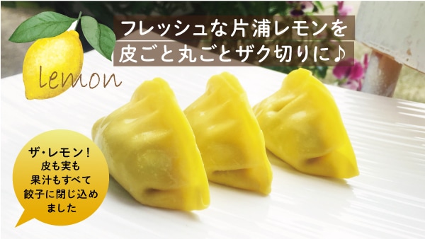 ま・る・ご・と レモン餃子　ぎょうざの横濱黄河　レモンぎょうざ　期間限定