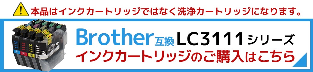 ブラザー用 LC3111 洗浄カートリッジ 4色セット | ヨコハマトナー