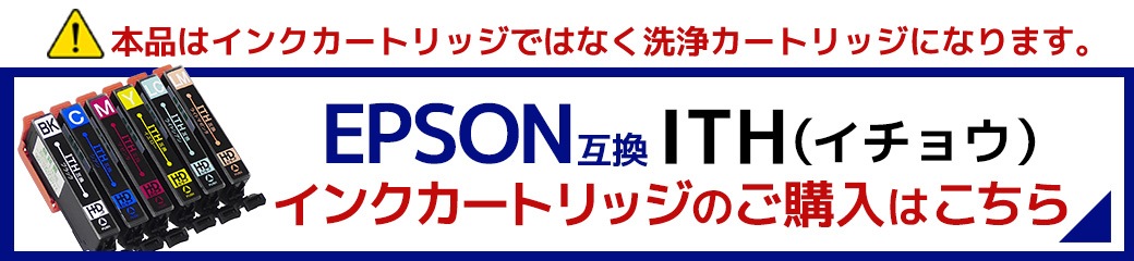 エプソン用 イチョウ対応 洗浄カートリッジ ITH-6CL用洗浄液 | ヨコハマトナー