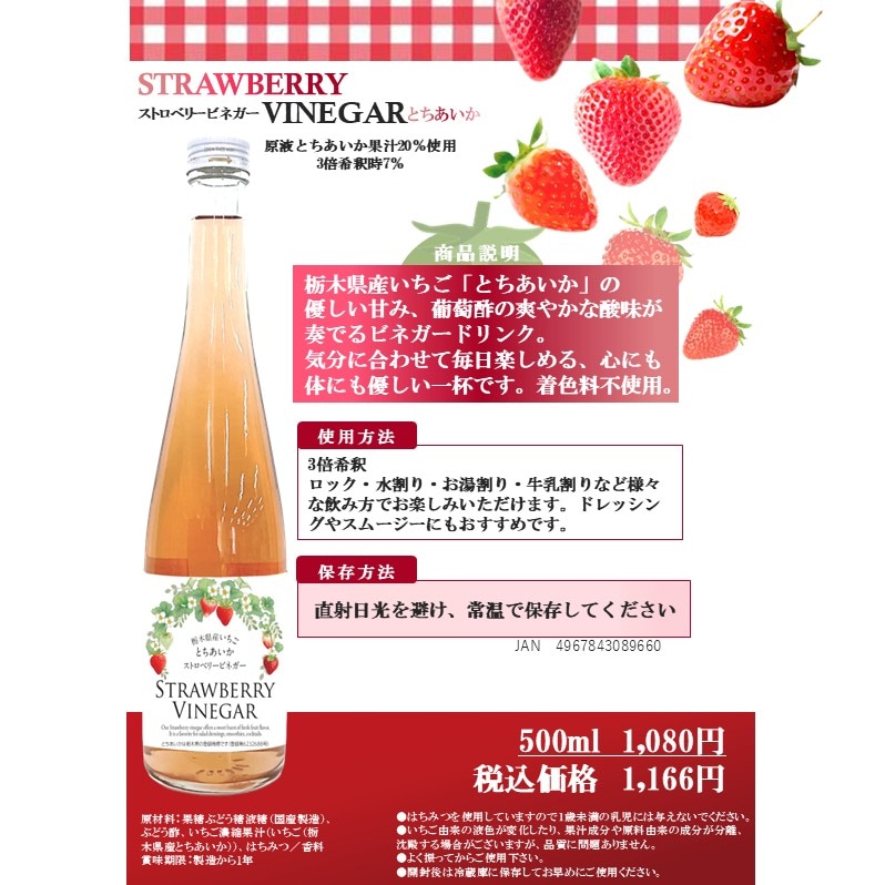 ストロベリービネガー とちあいか 新発売のお知らせ