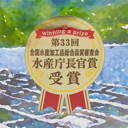 水産庁長官賞受賞の品質