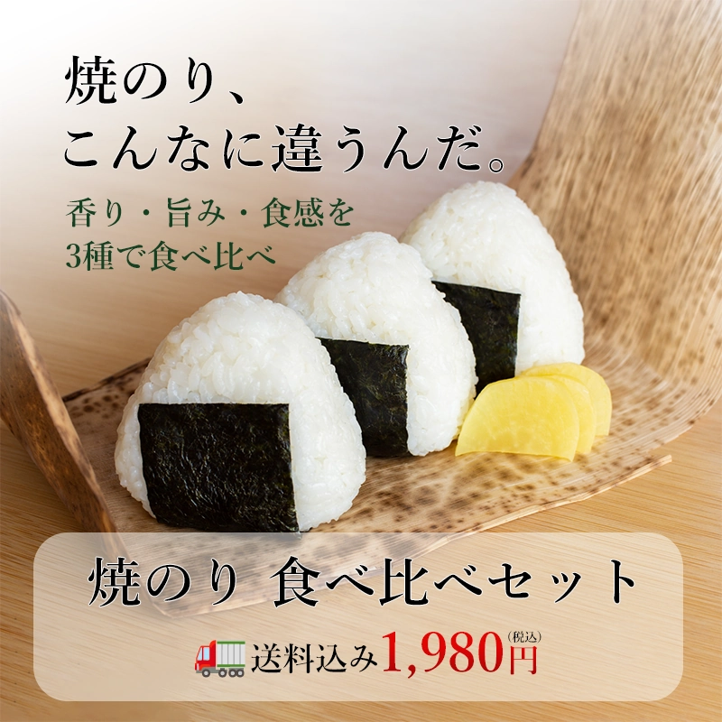焼きのり、こんなに違うんだ。香り・旨み・食感を3種で食べ比べ 送料込み1,980円
