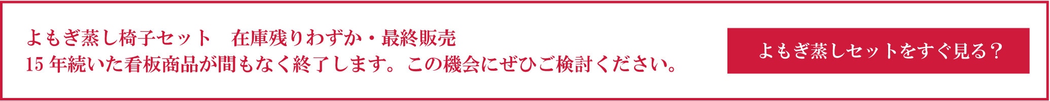 よもぎ蒸し椅子ラスト