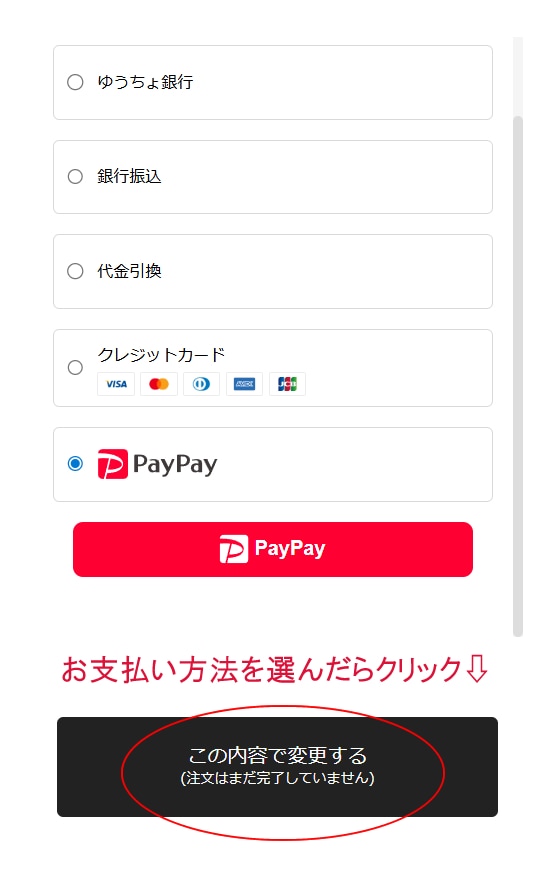 お支払い方法変更する