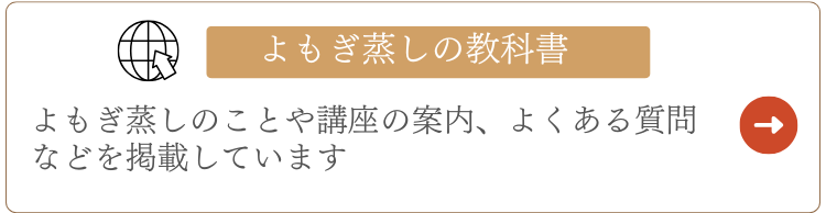 よもぎ蒸しの教科書