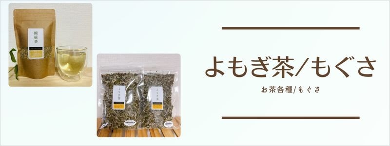 よもぎ茶、熊笹茶、もぐさ