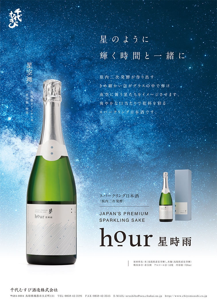星時雨（ほししぐれ）スパークリング日本酒