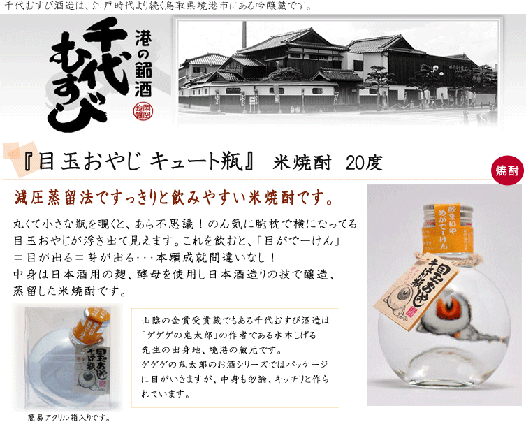 目玉おやじ キュート瓶 米焼酎 度 190ml お酒 米子空港オンラインショップ