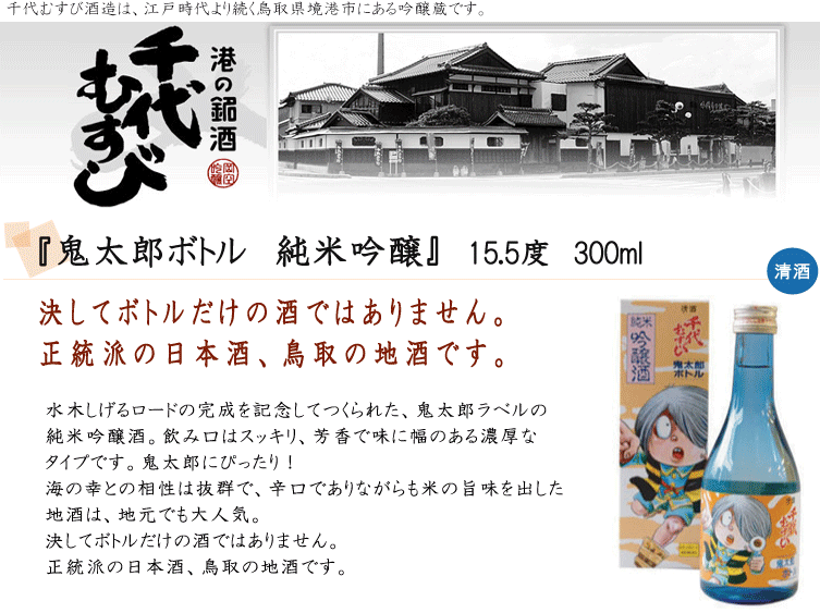 鬼太郎ボトル 純米吟醸』 15.5度 300ml