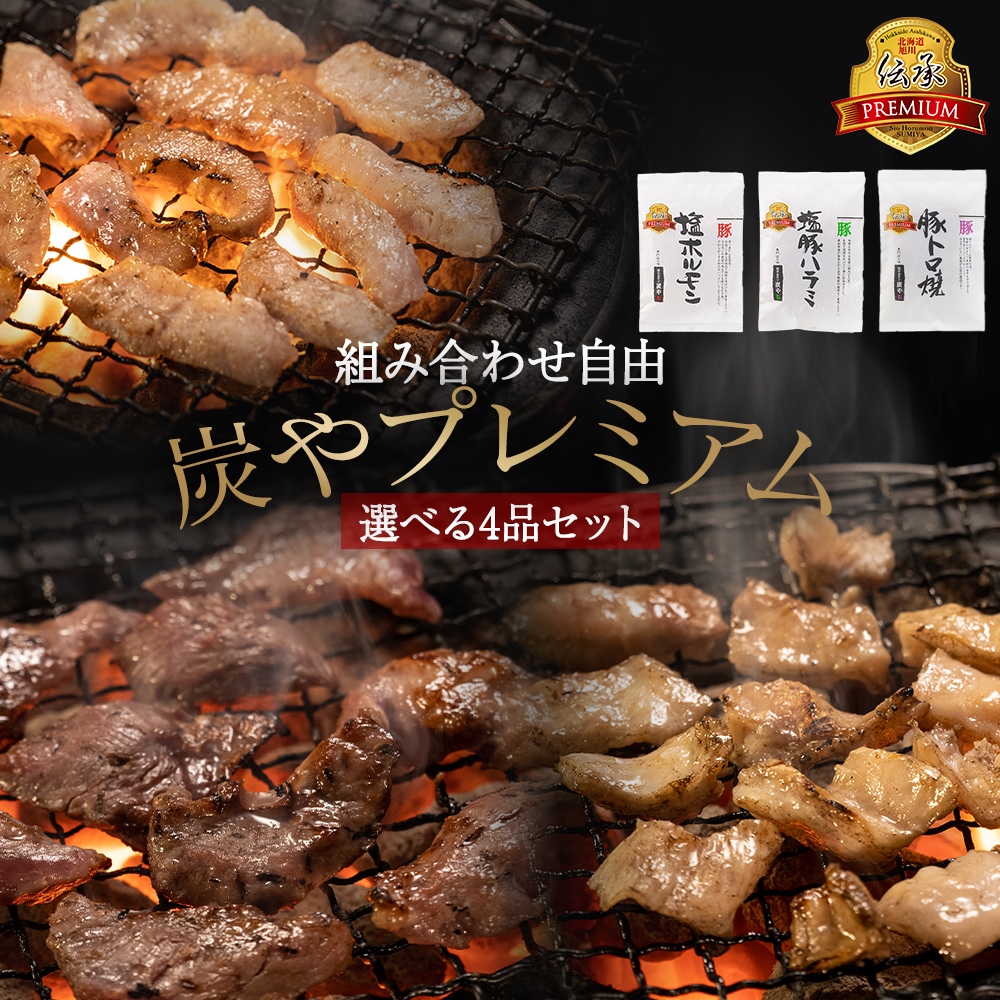 炭や プレミアムシリーズ選べる４点セット