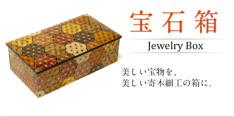 おしゃれ人気 宝飾箱 60％OFF - 最終価格 箱根寄木細工 宝飾箱 最終